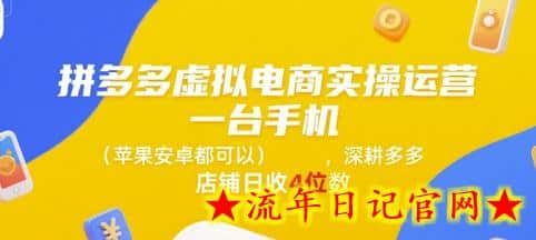 拼多多虚拟电商实操运营,一台手机(苹果安卓都可以),深耕多多店铺日收4位数插图 拼多多虚拟电商实操运营,一台手机(苹果安卓都可以),深耕多多店铺日收4位数插图