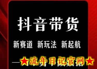 抖音短视频一刀不剪带货,不剪辑,不直播,每天发个视频,等着出单获取带货佣金插图 抖音短视频一刀不剪带货,不剪辑,不直播,每天发个视频,等着出单获取带货佣金插图