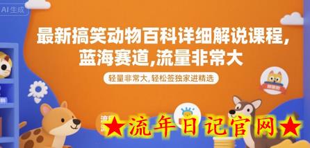 最新搞笑动物百科详细解说课程,蓝海赛道,流量非常大,轻松签独家进精选插图 最新搞笑动物百科详细解说课程,蓝海赛道,流量非常大,轻松签独家进精选插图