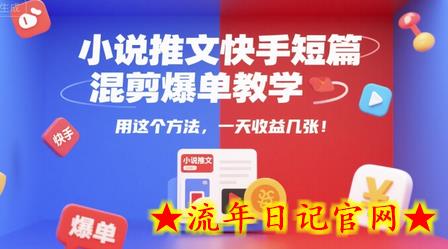 小说推文快手短篇混剪爆单教学,用这个方法,一天收益几张插图 小说推文快手短篇混剪爆单教学,用这个方法,一天收益几张插图