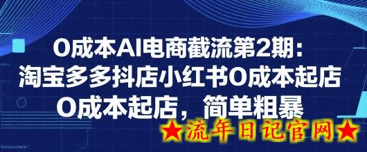 0成本AI电商截流第2期:淘宝多多抖店小红书0成本起店,简单粗暴插图 0成本AI电商截流第2期:淘宝多多抖店小红书0成本起店,简单粗暴插图