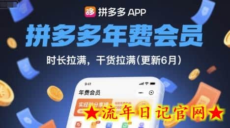 拼多多年费会员,实经验分享操,时长拉满,干货拉满(更新7月)插图 拼多多年费会员,实经验分享操,时长拉满,干货拉满(更新7月)插图