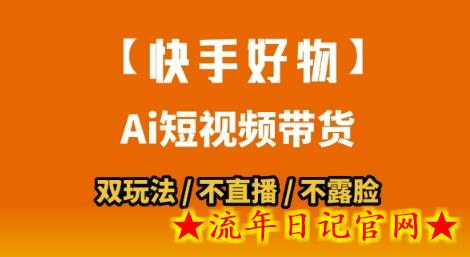 【快手好物】短视频带货,搬运拼接+数字人双玩法,操作简单,会玩手机就行插图 【快手好物】短视频带货,搬运拼接+数字人双玩法,操作简单,会玩手机就行插图