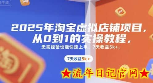 2025年淘宝虚拟店铺项目,从0到1的实操教程,无需经验也能快速上手,7天收益5k+插图 2025年淘宝虚拟店铺项目,从0到1的实操教程,无需经验也能快速上手,7天收益5k+插图
