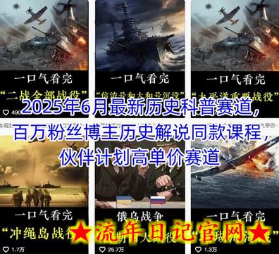 2025年6月最新历史科普赛道,百万粉丝博主历史解说同款课程,伙伴计划高单价赛道插图 2025年6月最新历史科普赛道,百万粉丝博主历史解说同款课程,伙伴计划高单价赛道插图