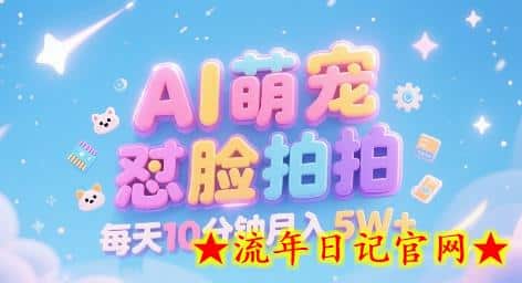 AI萌宠怼脸拍,萌宠赛道,精准高客单,每天十分钟,创作者分成,月入5W+插图 AI萌宠怼脸拍,萌宠赛道,精准高客单,每天十分钟,创作者分成,月入5W+插图