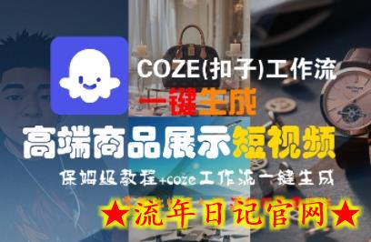 COZE(扣子)工作流一键生成高端商品展示短视频,保姆级教程,零基础快速人门插图 COZE(扣子)工作流一键生成高端商品展示短视频,保姆级教程,零基础快速人门插图