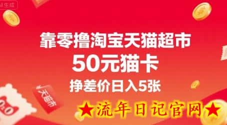靠零撸淘宝天猫超市50元猫卡,挣差价日入5张插图 靠零撸淘宝天猫超市50元猫卡,挣差价日入5张插图