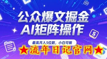 公众爆文掘金,AI矩阵操作,最高月入5位数,小白可做插图 公众爆文掘金,AI矩阵操作,最高月入5位数,小白可做插图