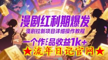 漫剧红利期爆发,漫剧拉新项目详细操作教程,一个作品收益1k+插图 漫剧红利期爆发,漫剧拉新项目详细操作教程,一个作品收益1k+插图