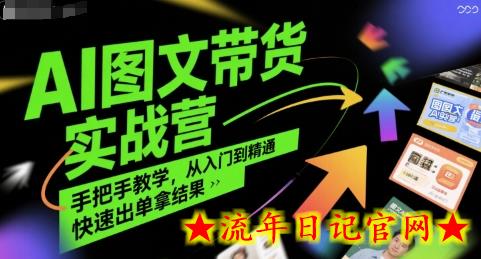 AI图文带货实战营,手把手教学,从入门到精通,快速出单拿结果插图 AI图文带货实战营,手把手教学,从入门到精通,快速出单拿结果插图