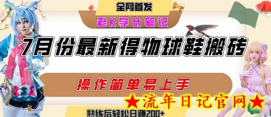 七月最新得物视频搬砖加球鞋搬砖玩法,可以多号矩阵操作,快速起号拉爆流量插图 七月最新得物视频搬砖加球鞋搬砖玩法,可以多号矩阵操作,快速起号拉爆流量插图