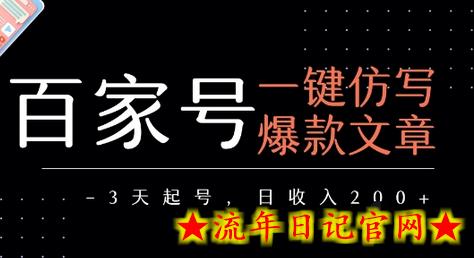 百家号一键仿写爆款文章,3天起号,日均收益2张插图 百家号一键仿写爆款文章,3天起号,日均收益2张插图