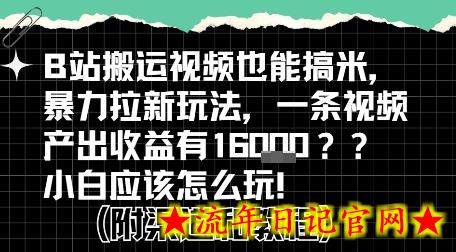 b站掘金计划?搬运视频也能挣拉新的收益,小白应该怎么玩!插图 b站掘金计划?搬运视频也能挣拉新的收益,小白应该怎么玩!插图