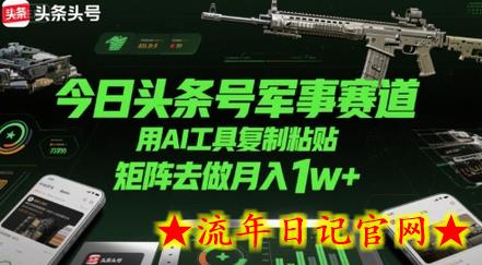 今日头条号军事赛道,用AI工具复制粘贴,矩阵去做月入1w+插图 今日头条号军事赛道,用AI工具复制粘贴,矩阵去做月入1w+插图