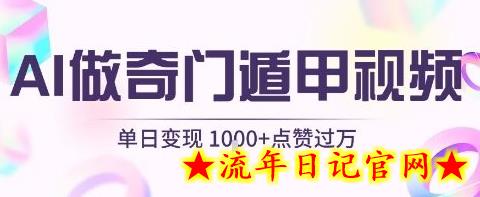 用AI制作奇门遁甲视频,单日变现1k+,条条点赞过万插图 用AI制作奇门遁甲视频,单日变现1k+,条条点赞过万插图