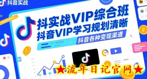 抖音实战VIP综合班,抖音VIP学习规划请晰抖音各种变现渠道插图 抖音实战VIP综合班,抖音VIP学习规划请晰抖音各种变现渠道插图