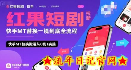 红果短剧拉新快手MT替换一镜到底全流程,快手MT替换搬运从0到1实操,日收益1k+插图 红果短剧拉新快手MT替换一镜到底全流程,快手MT替换搬运从0到1实操,日收益1k+插图