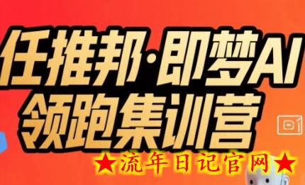 任推邦·即梦AI领跑集训营,低粉号冷启动,单条视频变现1.2W实操插图 任推邦·即梦AI领跑集训营,低粉号冷启动,单条视频变现1.2W实操插图
