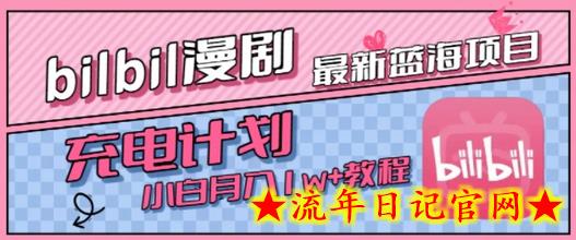 最新蓝海项目,B站充电计划,小白也能月入1w+插图 最新蓝海项目,B站充电计划,小白也能月入1w+插图
