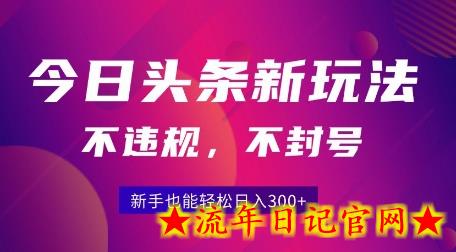 2025今日头条原创玩法5.0,不违规不封号,零门槛新手跟着做也能日入3张+插图 2025今日头条原创玩法5.0,不违规不封号,零门槛新手跟着做也能日入3张+插图