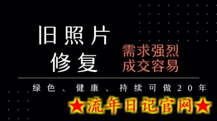 老照片修复项目,一单挣个29,长期稳定,月入5k-1w插图 老照片修复项目,一单挣个29,长期稳定,月入5k-1w插图