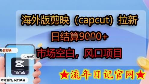 海外版剪映(capcut)拉新,日结算1k+,市场空白,风口项目插图 海外版剪映(capcut)拉新,日结算1k+,市场空白,风口项目插图