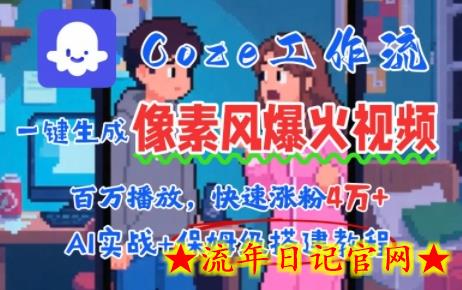 用AI智能体批量生成爆火像素风情感视频,2分钟一条,播放量轻松破百万快速涨粉4W+插图 用AI智能体批量生成爆火像素风情感视频,2分钟一条,播放量轻松破百万快速涨粉4W+插图