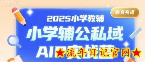 2025小学教辅公私域AIP实战营,一个适合普通人搞钱的项目,低成本,长期稳定插图 2025小学教辅公私域AIP实战营,一个适合普通人搞钱的项目,低成本,长期稳定插图