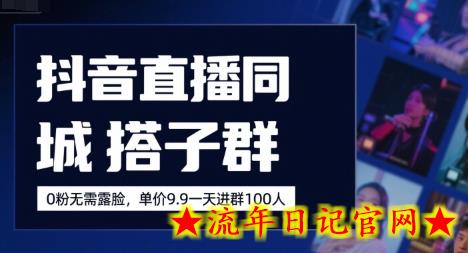 抖音直播同城搭子群,0粉无需露脸,单价19.9,一天进群100人插图 抖音直播同城搭子群,0粉无需露脸,单价19.9,一天进群100人插图
