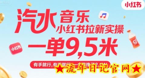 汽水音乐小红书拉新实操,,一单9.5米,有手就行,一个月挣了2.1W插图 汽水音乐小红书拉新实操,,一单9.5米,有手就行,一个月挣了2.1W插图