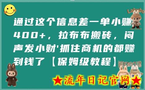 通过这个信息差一单小挣4张+,拉布布搬砖,闷声发小财抓住商机的都挣到钱了【保姆级教程】插图 通过这个信息差一单小挣4张+,拉布布搬砖,闷声发小财抓住商机的都挣到钱了【保姆级教程】插图