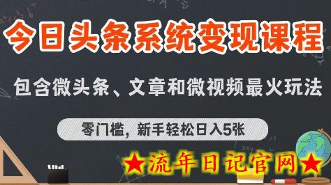 今日头条AI玩法系统课程,最新前沿变现玩法拆解,零门槛,新手轻松日入5张插图 今日头条AI玩法系统课程,最新前沿变现玩法拆解,零门槛,新手轻松日入5张插图