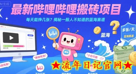 最新哔哩哔哩上B站搬砖项目,每天能挣几张?揭秘一般人不知道的蓝海赛道插图 最新哔哩哔哩上B站搬砖项目,每天能挣几张?揭秘一般人不知道的蓝海赛道插图