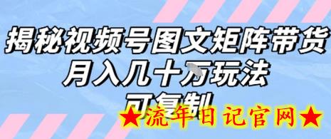 解密视频号图文矩阵带货,月入几个W的打法,可复制插图 解密视频号图文矩阵带货,月入几个W的打法,可复制插图