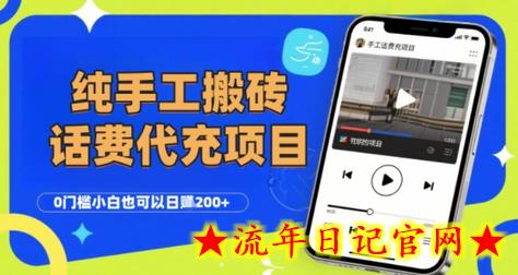 纯“手工搬砖”话费会员代充项目,零门槛小白也可以日入2张+,工作室可以复制扩大插图 纯“手工搬砖”话费会员代充项目,零门槛小白也可以日入2张+,工作室可以复制扩大插图
