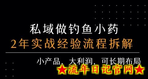 私域做钓鱼小药 每单利润3张+ 详细流程拆解插图 私域做钓鱼小药 每单利润3张+ 详细流程拆解插图