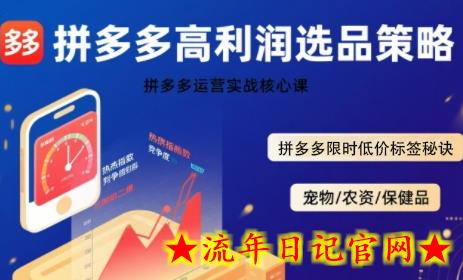 拼多多选品暴利技术实战课,拼多多高利润选品策略,拼多多限时低价标签秘诀插图 拼多多选品暴利技术实战课,拼多多高利润选品策略,拼多多限时低价标签秘诀插图