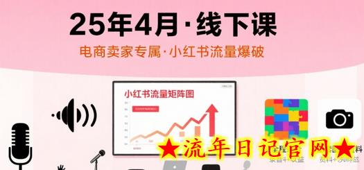 小红书25年4月线下课程,电商卖家小红书流量课,录音+图片插图 小红书25年4月线下课程,电商卖家小红书流量课,录音+图片插图