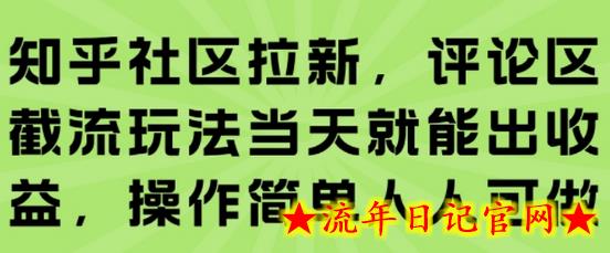 知乎社区拉新,评论区截流玩法当天就能出收益,操作简单人人可做插图 知乎社区拉新,评论区截流玩法当天就能出收益,操作简单人人可做插图