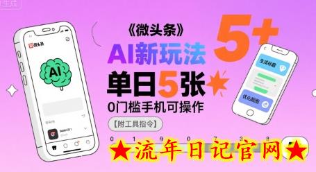 微头条AI新玩法,小白单日5张+,0门槛手机可操作【附工具指令】插图 微头条AI新玩法,小白单日5张+,0门槛手机可操作【附工具指令】插图