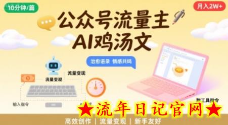 公众号流量主,用AI写鸡汤文,10分钟一篇,最高月入2W【附工具指令】插图 公众号流量主,用AI写鸡汤文,10分钟一篇,最高月入2W【附工具指令】插图