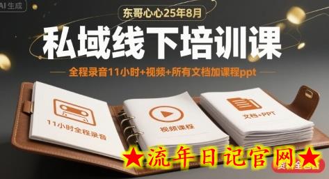东哥心心25年8月私域线下培训课,全程录音11小时+视频+所有文档加课程ppt插图 东哥心心25年8月私域线下培训课,全程录音11小时+视频+所有文档加课程ppt插图
