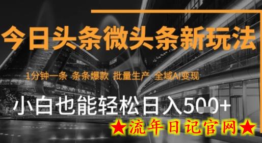 今日头条AI玩法系统课程,最新前沿变现玩法拆解,零门槛,新手轻松日入5张插图 今日头条AI玩法系统课程,最新前沿变现玩法拆解,零门槛,新手轻松日入5张插图