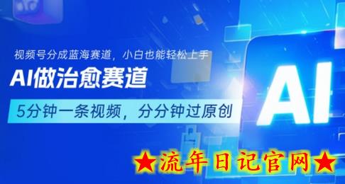 用AI做治愈赛道,结合视频号分成计划,小白也能轻松上手插图 用AI做治愈赛道,结合视频号分成计划,小白也能轻松上手插图