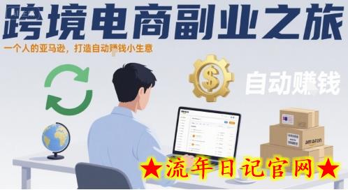 跨境电商副业之旅,一个人的亚马逊,打造自动賺钱小生意插图 跨境电商副业之旅,一个人的亚马逊,打造自动賺钱小生意插图