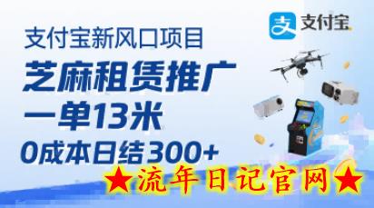 支付宝新风口项目,芝麻租赁推广,用户免押下单你躺挣,一单13米,0成本日结3张+,附专属口令获取通道插图 支付宝新风口项目,芝麻租赁推广,用户免押下单你躺挣,一单13米,0成本日结3张+,附专属口令获取通道插图