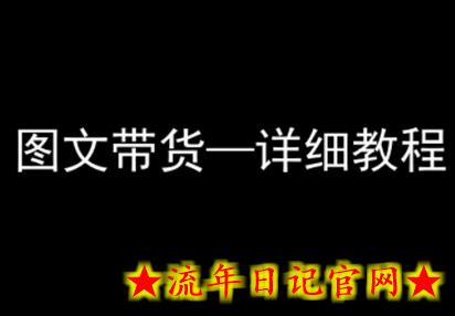 抖音图文带货详细教程,简单易上手,小白都能学会插图 抖音图文带货详细教程,简单易上手,小白都能学会插图