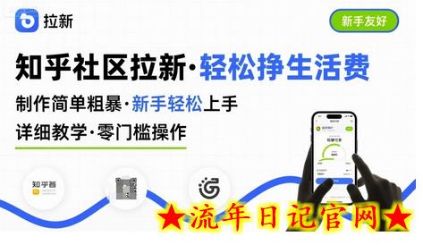 知乎社区拉新,制作简单粗暴,新手轻松上手,详细教学,轻松挣取生活费插图 知乎社区拉新,制作简单粗暴,新手轻松上手,详细教学,轻松挣取生活费插图