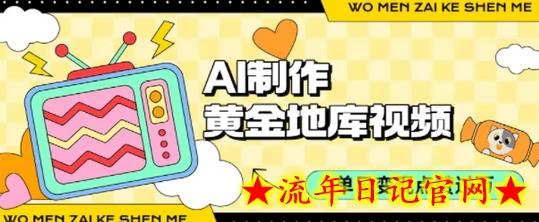 用AI制作黄金地库视频,单日变现1k+,条条点赞过W插图 用AI制作黄金地库视频,单日变现1k+,条条点赞过W插图